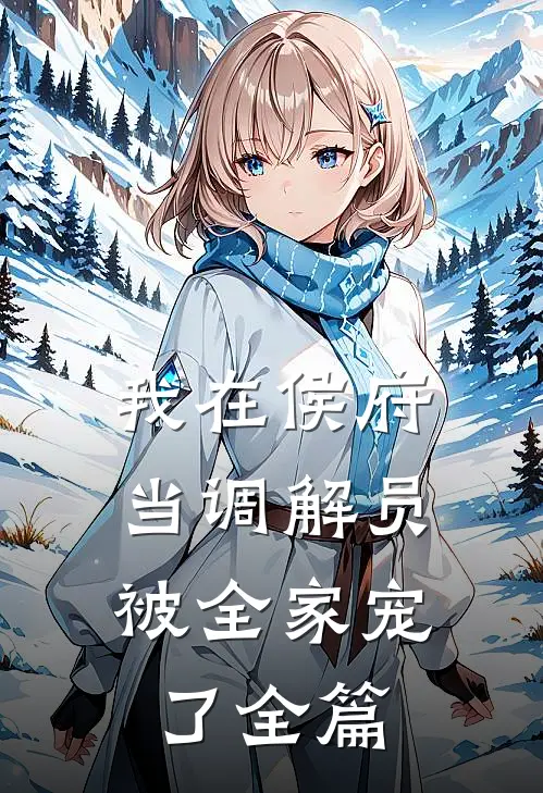 我在侯府当调解员，被全家宠了全篇