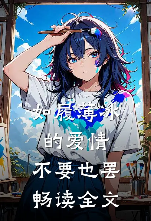 如履薄冰的爱情，不要也罢畅读全文