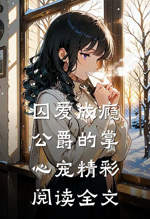 囚爱成瘾公爵的掌心宠精彩阅读全文