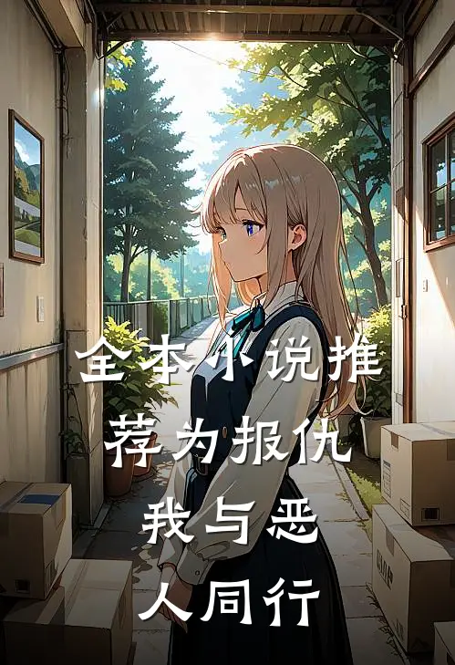 全本小说推荐为报仇，我与恶人同行