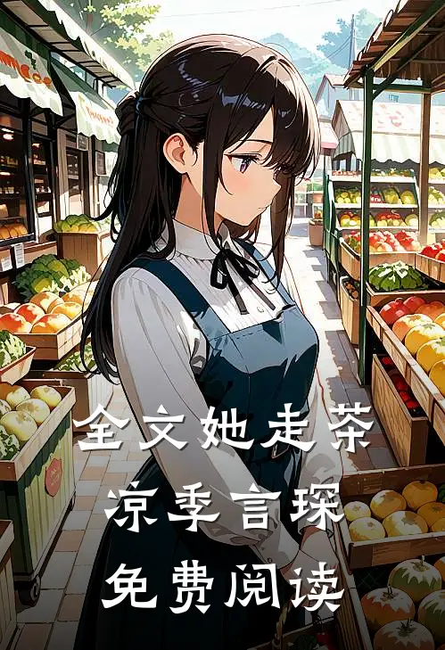 全文她走茶凉季言琛免费阅读