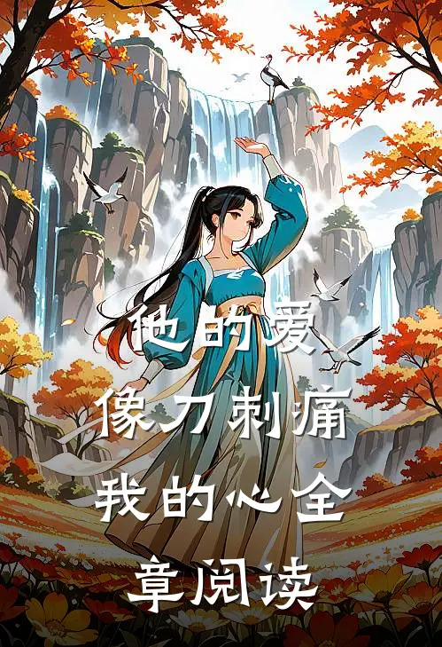 他的爱，像刀刺痛我的心全章阅读