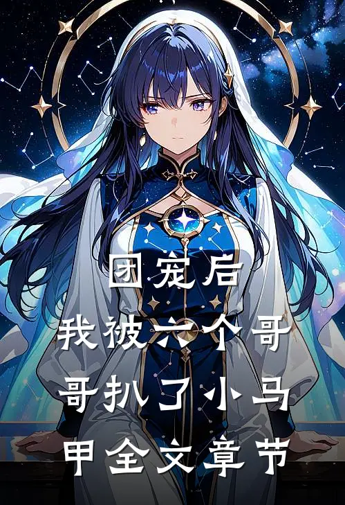团宠后,我被六个哥哥扒了小马甲全文章节阅读
