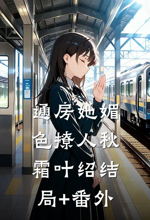 通房她媚色撩人秋霜叶绍结局+番外