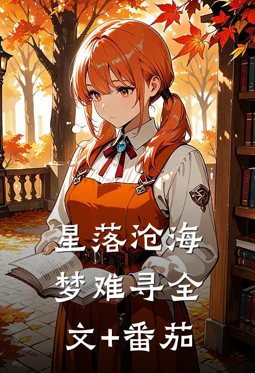 星落沧海梦难寻全文+番茄