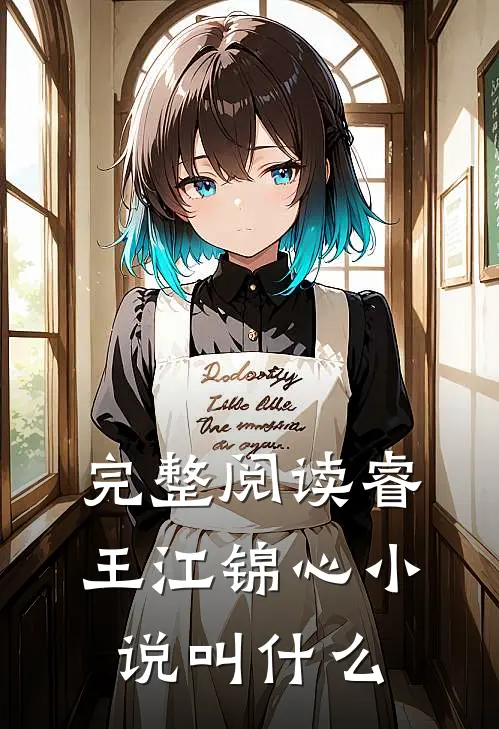 完整阅读睿王江锦心小说叫什么