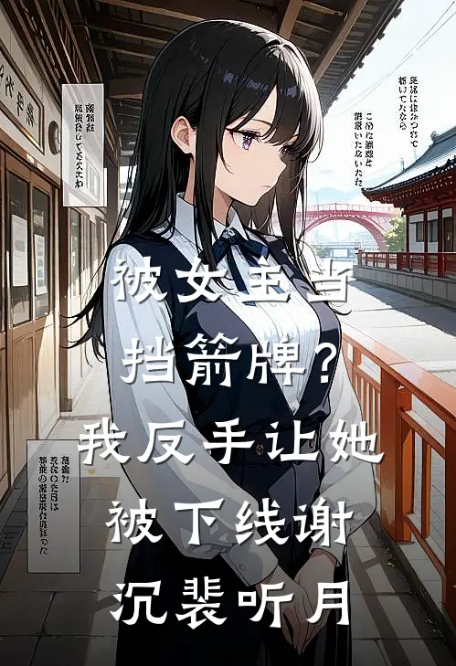 被女主当挡箭牌？我反手让她被下线谢沉裴听月