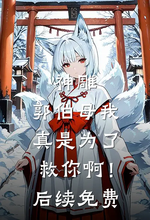 神雕：郭伯母我真是为了救你啊！后续免费