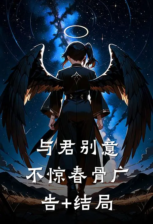 与君别意，不惊春骨广告+结局