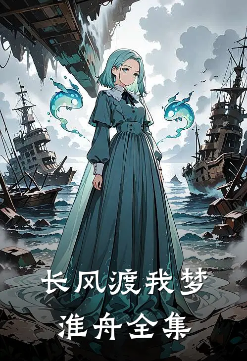 长风渡我梦淮舟全集