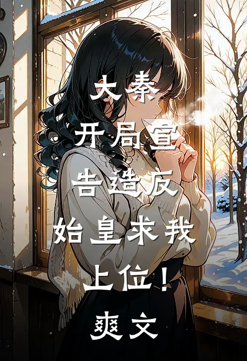 大秦：开局宣告造反，始皇求我上位！爽文