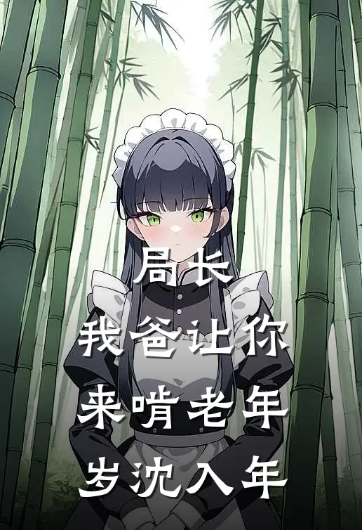 局长，我爸让你来啃老年岁沈入年