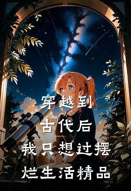 穿越到古代后，我只想过摆烂生活精品
