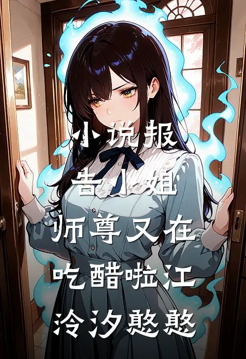 小说报告小姐，师尊又在吃醋啦(江泠汐憨憨)