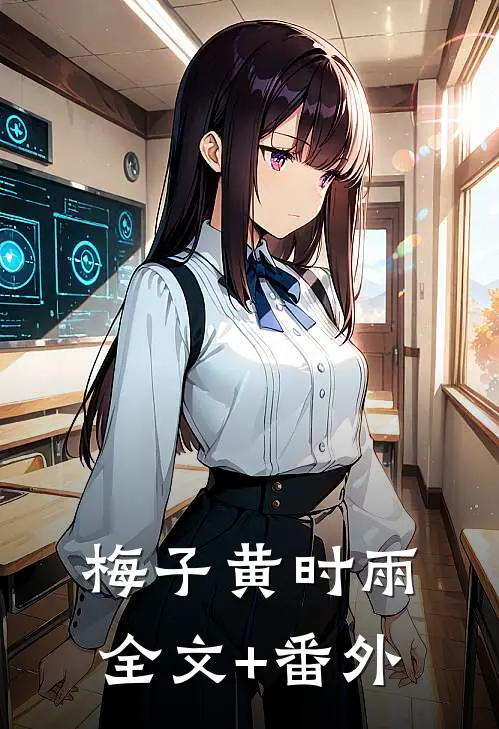 梅子黄时雨全文+番外