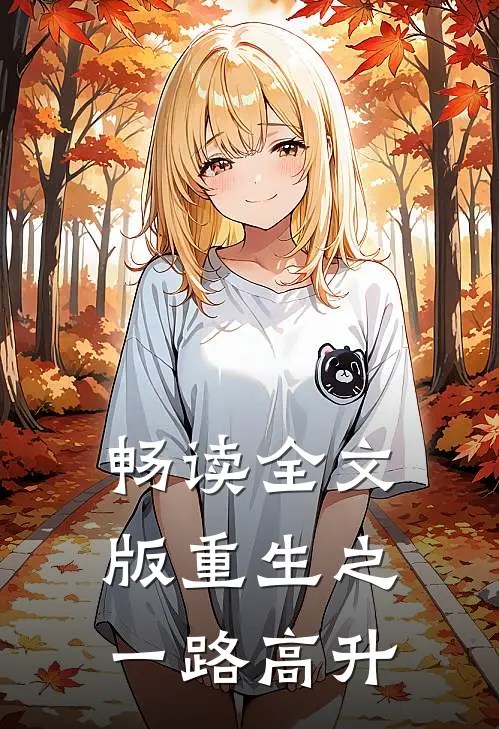 畅读全文版重生之一路高升