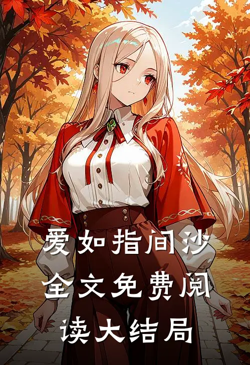 爱如指间沙全文免费阅读大结局