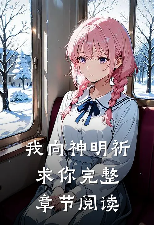 我向神明祈求你完整章节阅读