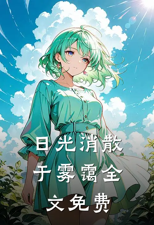 日光消散于雾霭全文免费