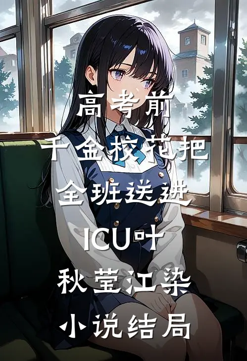 高考前，千金校花把全班送进ICU叶秋莹江染小说结局