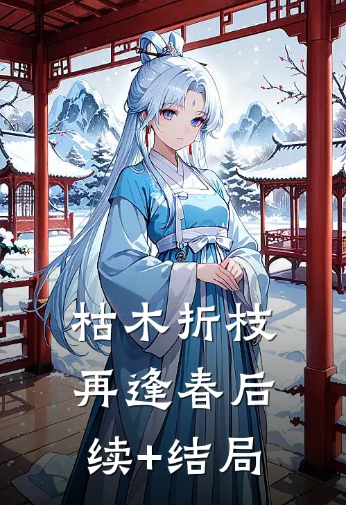 枯木折枝再逢春后续+结局