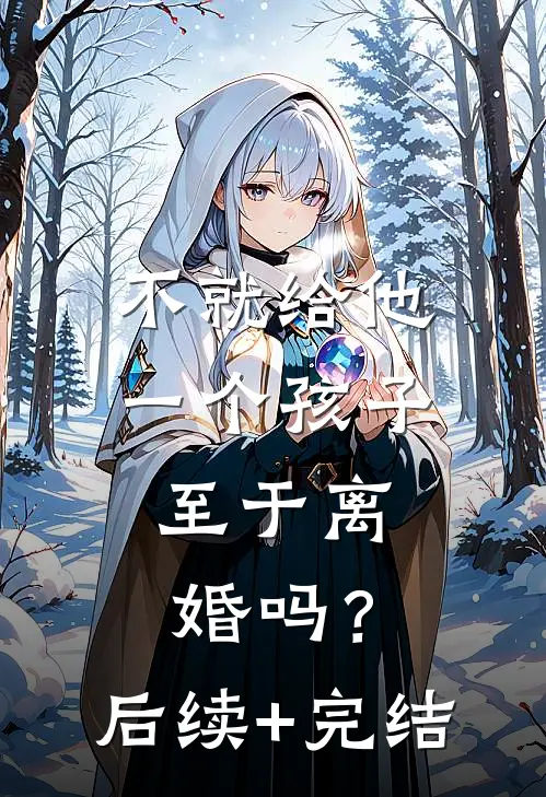 不就给他一个孩子，至于离婚吗？后续+完结