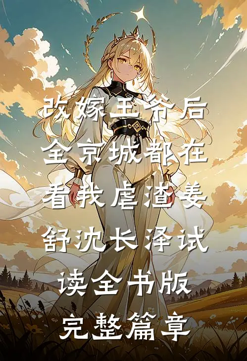 改嫁王爷后，全京城都在看我虐渣姜舒沈长泽试读全书版完整篇章