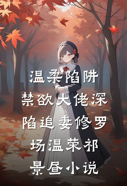 温柔陷阱：禁欲大佬深陷追妻修罗场温荣祁景昼小说