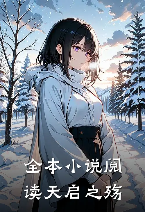 全本小说阅读天启之殇