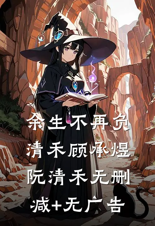 余生不再负清禾顾承煜阮清禾无删减+无广告