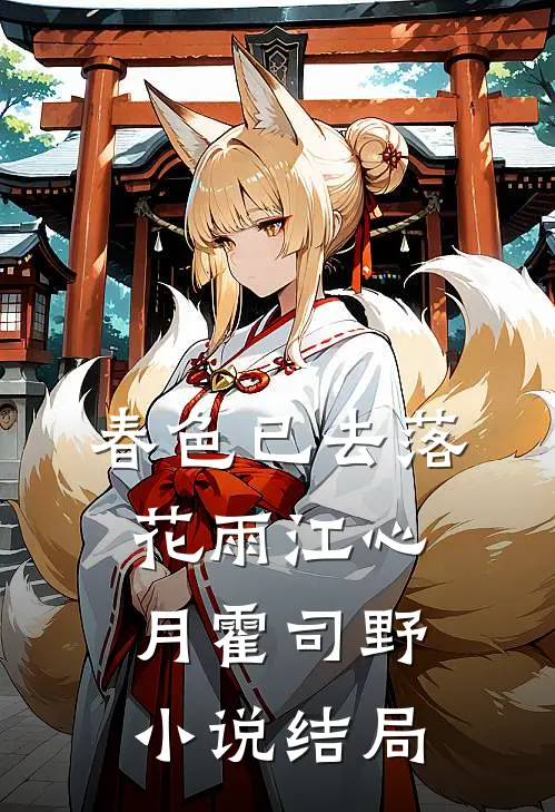 春色已去落花雨江心月霍司野小说结局
