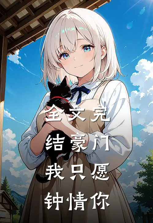 全文完结豪门：我只愿钟情你