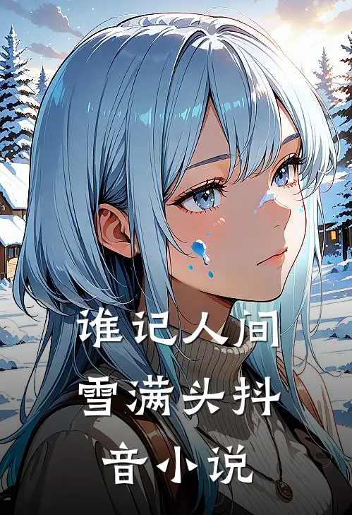 谁记人间雪满头抖音小说