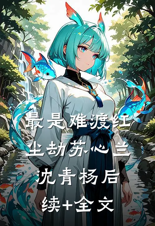 最是难渡红尘劫苏心兰沈青杨后续+全文