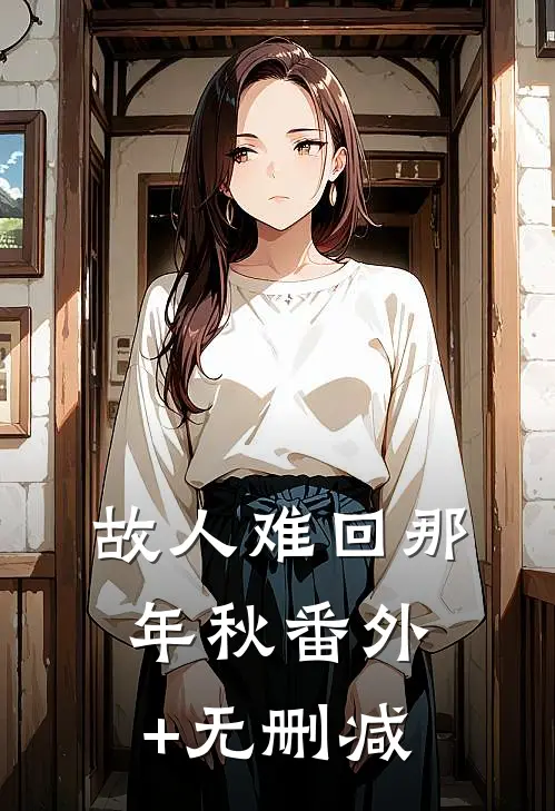 故人难回那年秋番外+无删减
