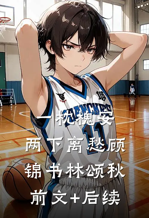 一枕槐安，两下离愁顾锦书林颂秋前文+后续