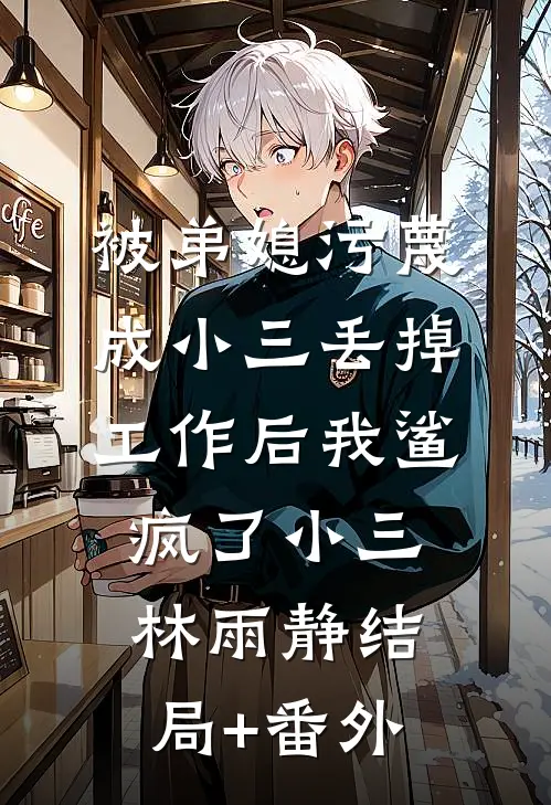 被弟媳污蔑成小三丢掉工作后我鲨疯了小三林雨静结局+番外