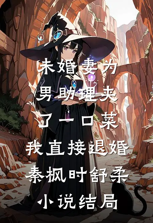 未婚妻为男助理夹了一口菜，我直接退婚秦枫时舒柔小说结局
