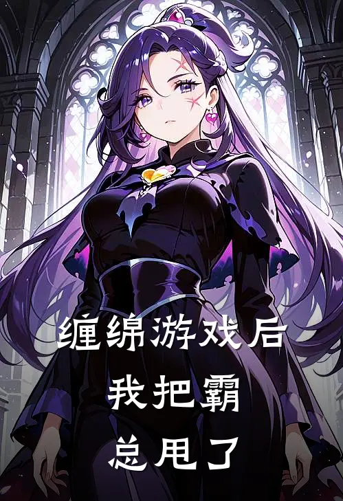 缠绵游戏后，我把霸总甩了