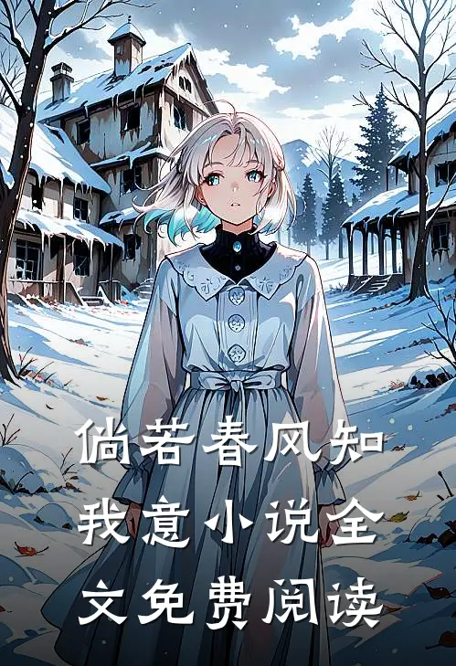 倘若春风知我意小说全文免费阅读