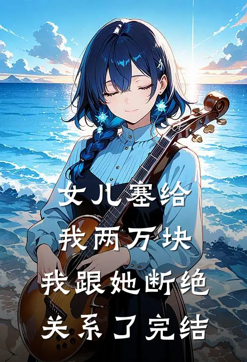 女儿塞给我两万块，我跟她断绝关系了完结