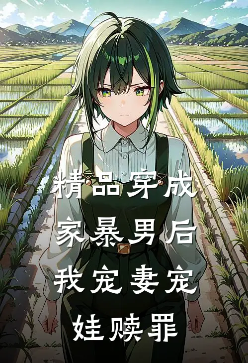 精品穿成家暴男后，我宠妻宠娃赎罪