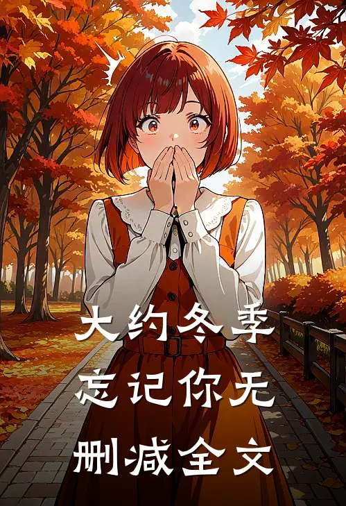 大约冬季忘记你无删减全文