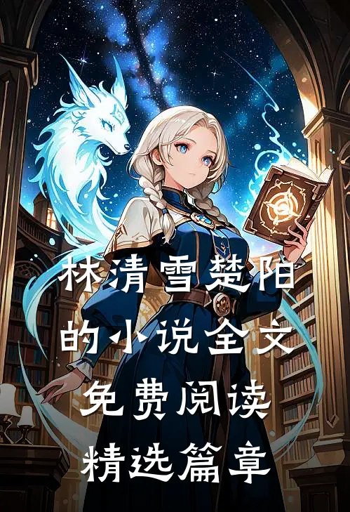 林清雪楚阳的小说全文免费阅读精选篇章