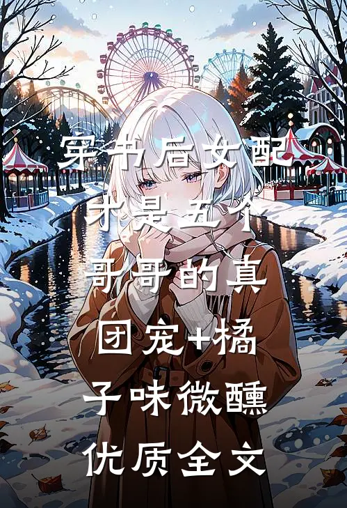 穿书后女配才是五个哥哥的真团宠+橘子味微醺优质全文