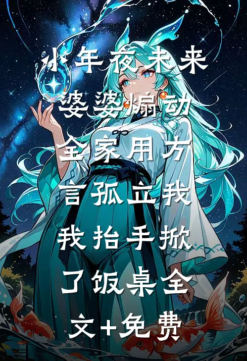 小年夜未来婆婆煽动全家用方言孤立我，我抬手掀了饭桌全文+免费