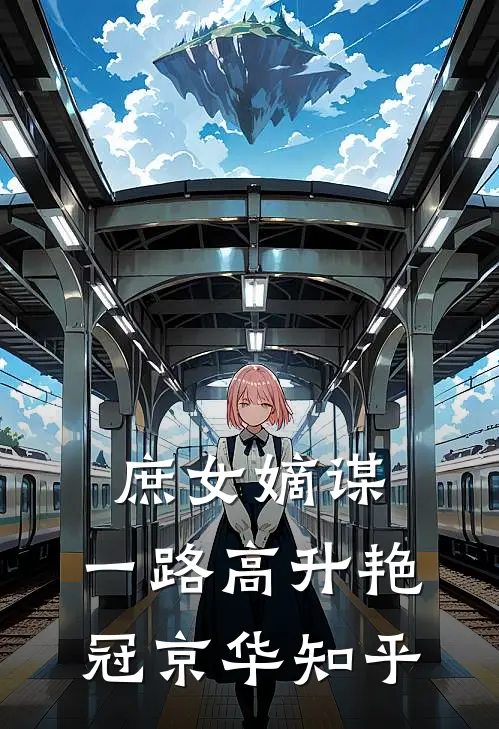 庶女嫡谋：一路高升艳冠京华知乎