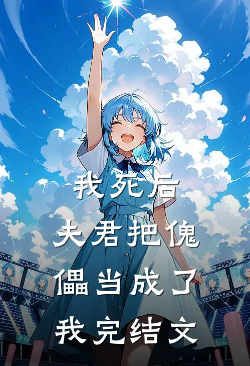 我死后,夫君把傀儡当成了我完结文章