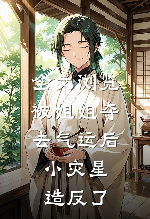 全文浏览被姐姐夺去气运后，小灾星造反了