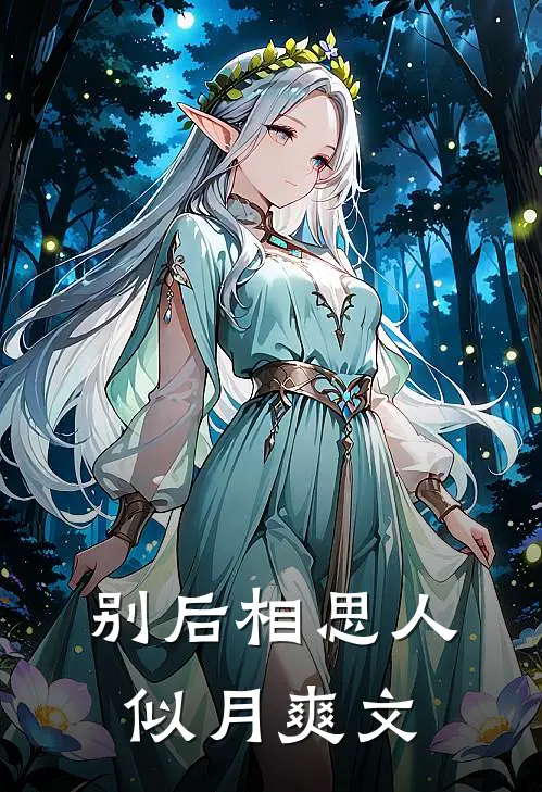 别后相思人似月爽文